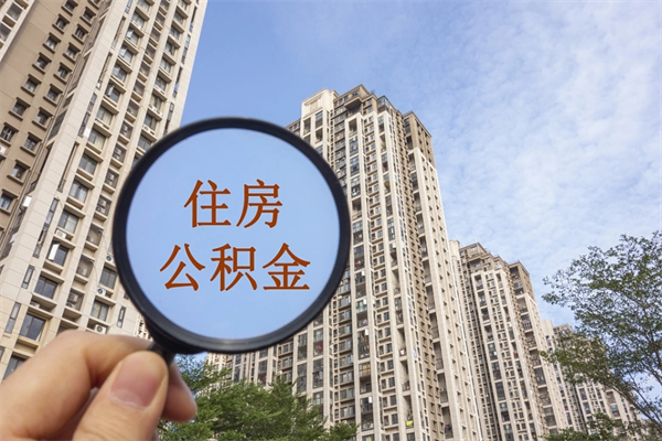 万宁住房公积金可以提取几次（公积金提取可以用几次）
